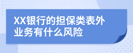 XX银行的担保类表外业务有什么风险