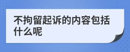 不拘留起诉的内容包括什么呢