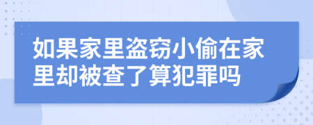 如果家里盗窃小偷在家里却被查了算犯罪吗