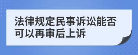 法律规定民事诉讼能否可以再审后上诉