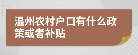 温州农村户口有什么政策或者补贴