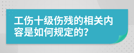 工伤十级伤残的相关内容是如何规定的？