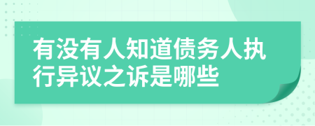 有没有人知道债务人执行异议之诉是哪些