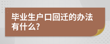 毕业生户口回迁的办法有什么?