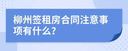 柳州签租房合同注意事项有什么？