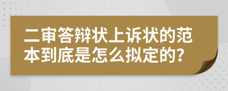 二审答辩状上诉状的范本到底是怎么拟定的？