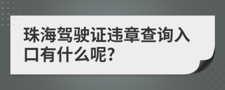 珠海驾驶证违章查询入口有什么呢?