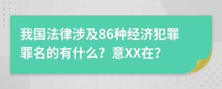 我国法律涉及86种经济犯罪罪名的有什么？意XX在？