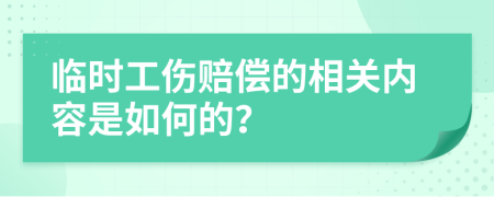 临时工伤赔偿的相关内容是如何的？