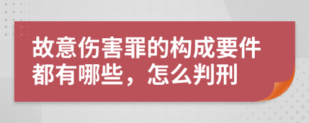 故意伤害罪的构成要件都有哪些，怎么判刑