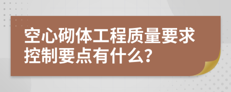 空心砌体工程质量要求控制要点有什么？