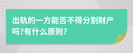 出轨的一方能否不得分割财产吗?有什么原则?