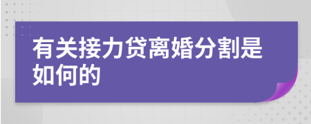 有关接力贷离婚分割是如何的