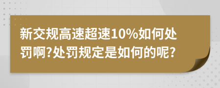 新交规高速超速10%如何处罚啊?处罚规定是如何的呢?