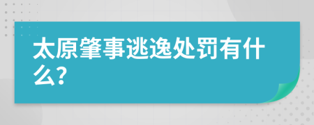 太原肇事逃逸处罚有什么？