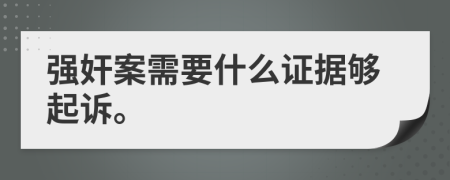 强奸案需要什么证据够起诉。