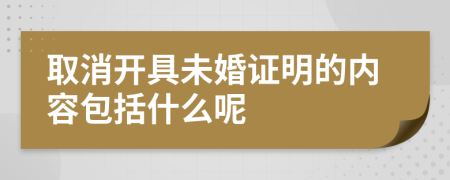 取消开具未婚证明的内容包括什么呢
