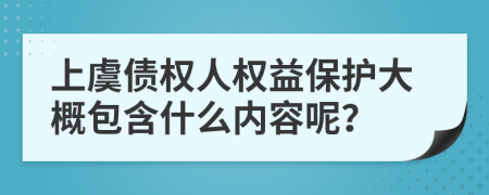 上虞债权人权益保护大概包含什么内容呢？