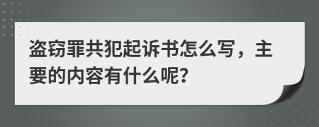 盗窃罪共犯起诉书怎么写，主要的内容有什么呢？