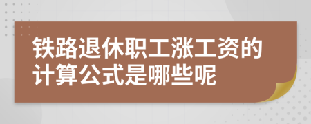 铁路退休职工涨工资的计算公式是哪些呢