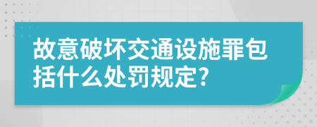 故意破坏交通设施罪包括什么处罚规定?