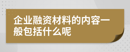 企业融资材料的内容一般包括什么呢