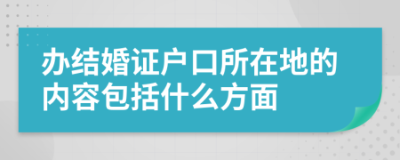 办结婚证户口所在地的内容包括什么方面