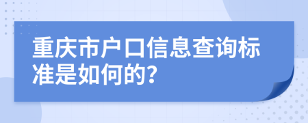 重庆市户口信息查询标准是如何的？