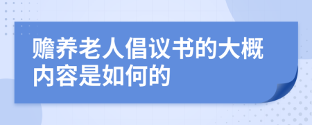 赡养老人倡议书的大概内容是如何的