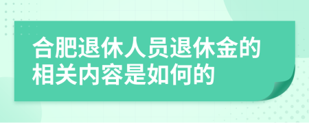 合肥退休人员退休金的相关内容是如何的