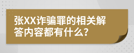 张XX诈骗罪的相关解答内容都有什么？