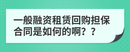 一般融资租赁回购担保合同是如何的啊？？