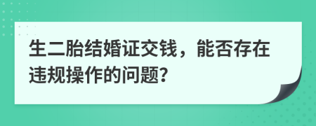 生二胎结婚证交钱，能否存在违规操作的问题？