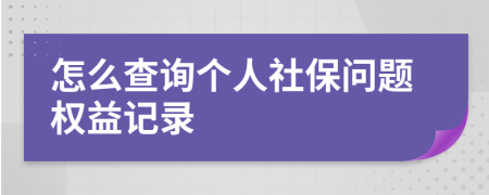 怎么查询个人社保问题权益记录