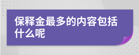 保释金最多的内容包括什么呢