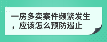 一房多卖案件频繁发生，应该怎么预防遏止