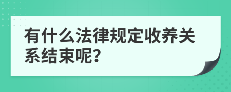 有什么法律规定收养关系结束呢？