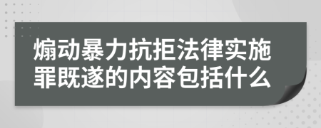 煽动暴力抗拒法律实施罪既遂的内容包括什么