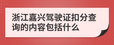 浙江嘉兴驾驶证扣分查询的内容包括什么