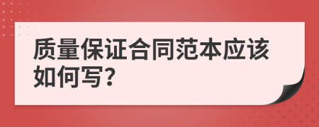 质量保证合同范本应该如何写？