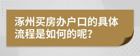 涿州买房办户口的具体流程是如何的呢？