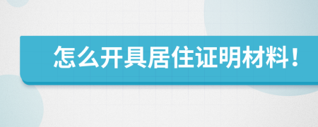 怎么开具居住证明材料！
