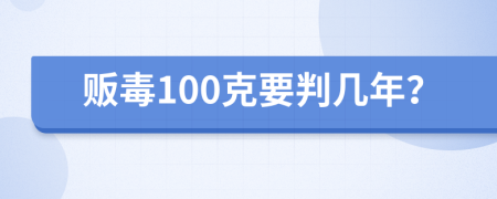 贩毒100克要判几年？