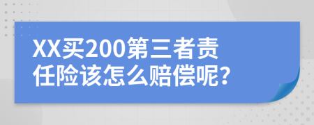 XX买200第三者责任险该怎么赔偿呢？