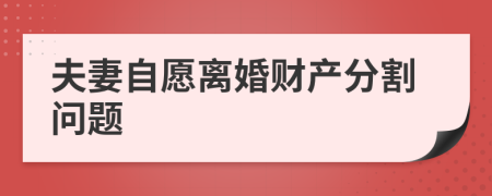 夫妻自愿离婚财产分割问题
