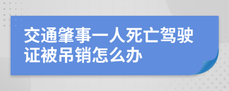 交通肇事一人死亡驾驶证被吊销怎么办