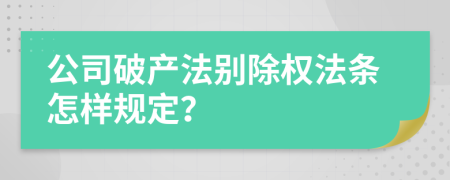 公司破产法别除权法条怎样规定？