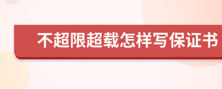 不超限超载怎样写保证书