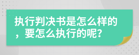 执行判决书是怎么样的，要怎么执行的呢？
