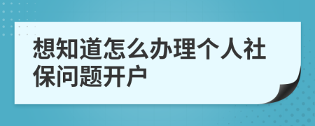 想知道怎么办理个人社保问题开户